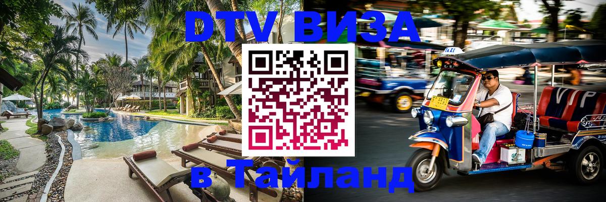 DTV Visa Тайланд купить 