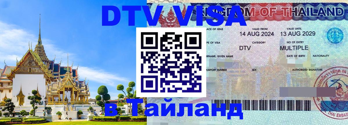 Цены на DTV визу в Таиланд — пакеты услуг, достаточно даже паспорта - 05.10.2025 