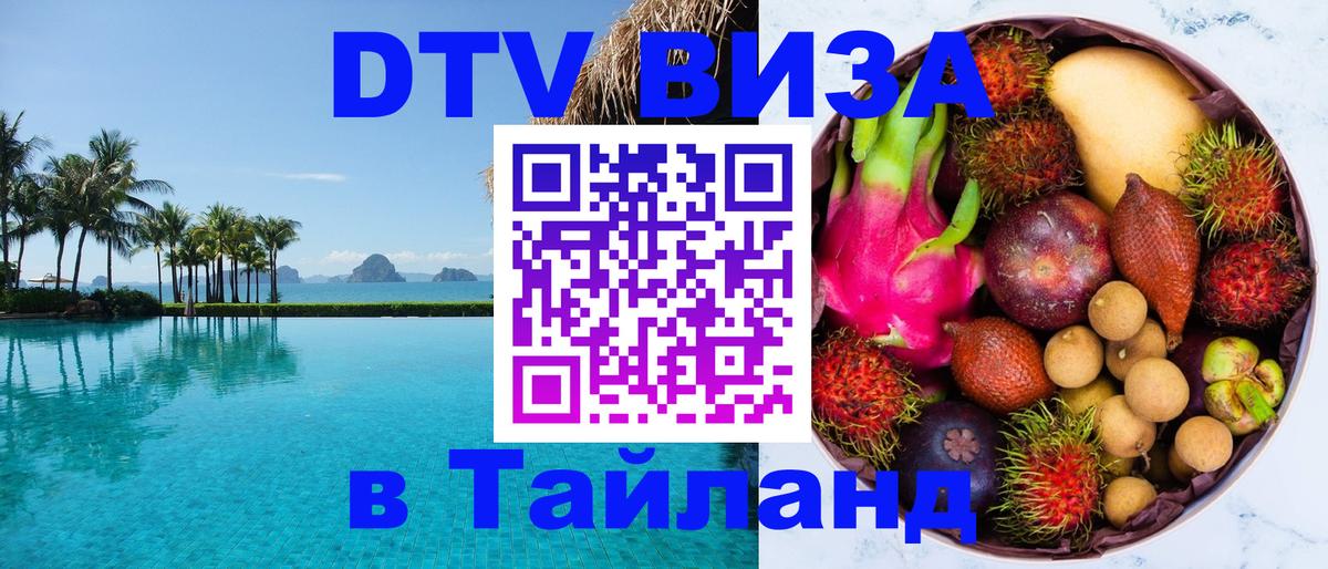 VISA в Тайланд для удалёнщиков 